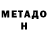 Метадон VHQ nada medec
